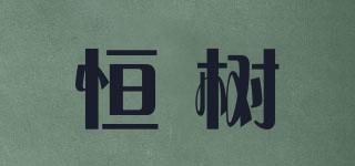 恒樹品牌logo