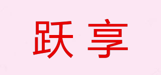 躍享品牌logo