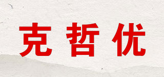 克哲優(yōu)品牌logo