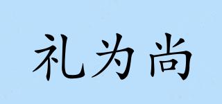 禮為尚品牌logo