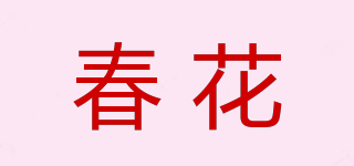 春花品牌logo