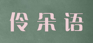 伶朵語品牌logo