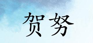 賀努品牌logo