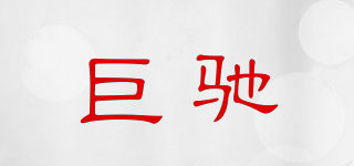 巨馳品牌logo
