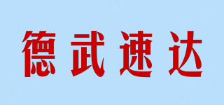 德武速達(dá)品牌logo