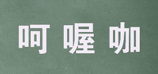 呵喔咖品牌logo