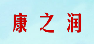 康之潤(rùn)品牌logo