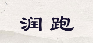 潤跑品牌logo