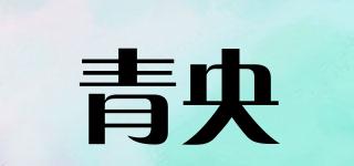 青央品牌logo