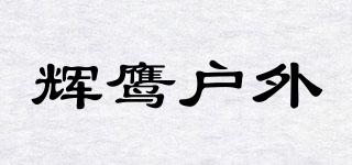 HUIYINGOUTDOOR/輝鷹戶外品牌logo