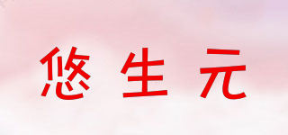 悠生元品牌logo