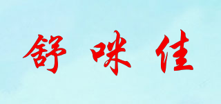 舒咪佳品牌logo