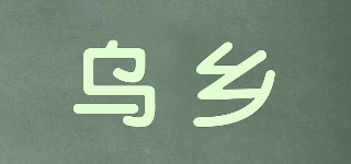 烏鄉(xiāng)品牌logo
