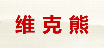 維克熊品牌logo