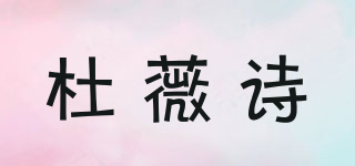杜薇詩品牌logo