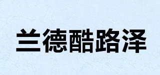 蘭德酷路澤品牌logo