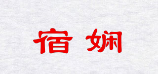 宿嫻品牌logo