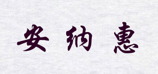 安納惠品牌logo