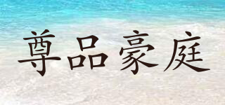 尊品豪庭品牌logo