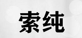 索純品牌logo