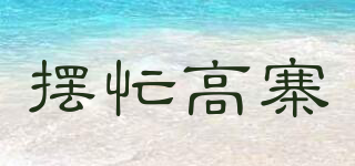 擺忙高寨品牌logo