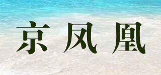 京鳳凰品牌logo
