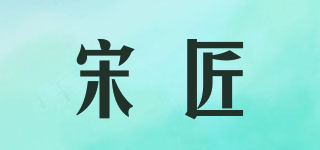 宋匠品牌logo
