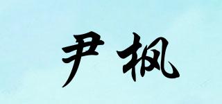 尹楓品牌logo
