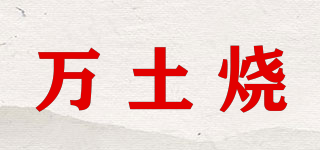 萬土燒品牌logo
