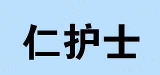 仁護(hù)士品牌logo