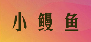 小鰻魚品牌logo