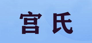 宮氏品牌logo
