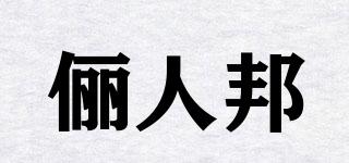 儷人邦品牌logo