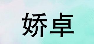 嬌卓品牌logo