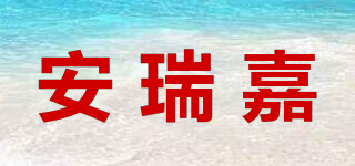 安瑞嘉品牌logo