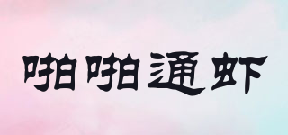 啪啪通蝦品牌logo