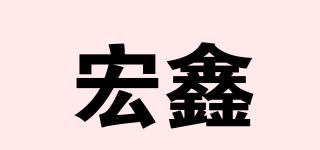 宏鑫品牌logo
