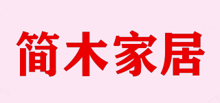 簡木家居品牌logo