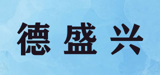 德盛興品牌logo
