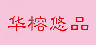華榕悠品品牌logo