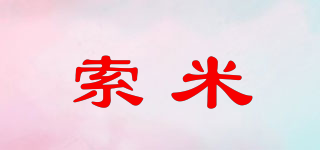 索米品牌logo