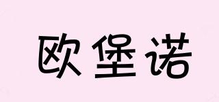 歐堡諾品牌logo