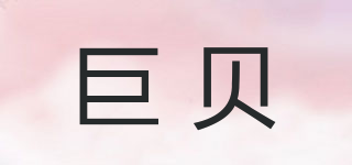 巨貝品牌logo