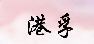 港孚品牌logo