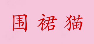 圍裙貓品牌logo