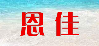 恩佳品牌logo