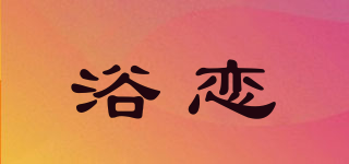 浴戀品牌logo