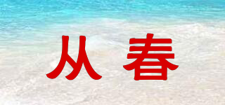 從春品牌logo