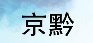 京黔品牌logo