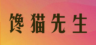 饞貓先生品牌logo